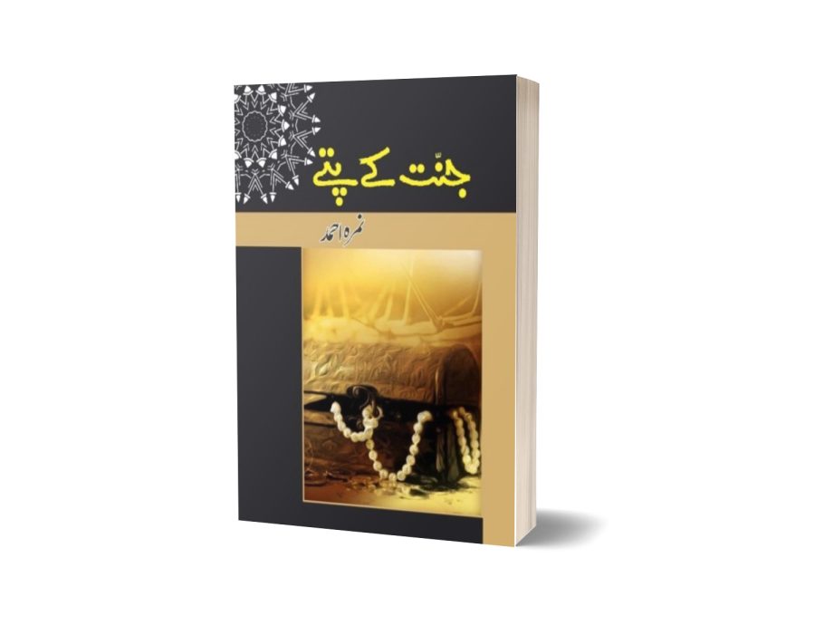 Jannat Kay Pattay ( جنت کے پتے ) By Nimrah Ahmed